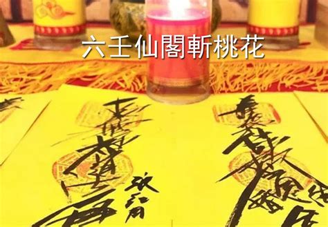 斬小三|哪裡可以斬桃花？斬爛桃花神明，拜月老斬桃花 – 六壬。